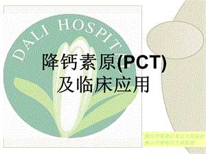 降钙素原(PCT)及临床应用.ppt