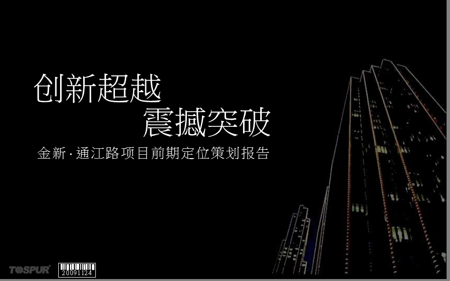 常州金新·通江路项目前期定位策划报告.ppt_第2页