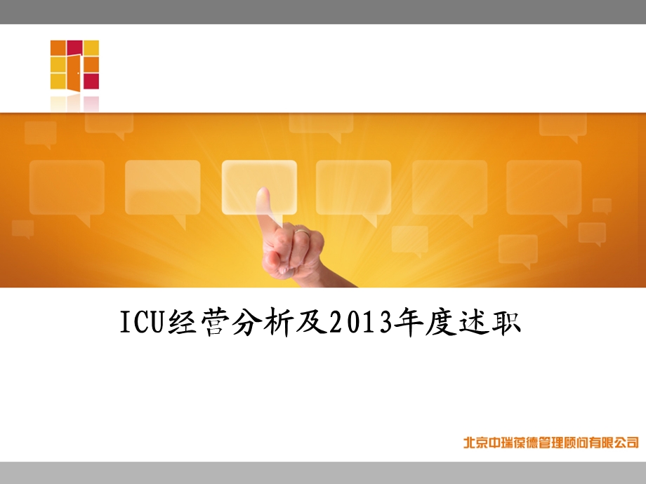 ICU经营分析及述职.ppt_第1页