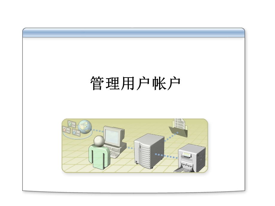 微软系统工程师、微软企业架构专家课程管理用户帐户.ppt_第2页