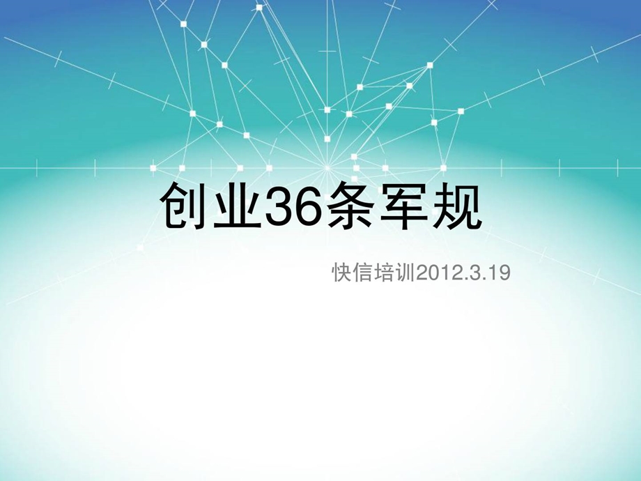 创业36条军规1461549293[精华].ppt_第1页