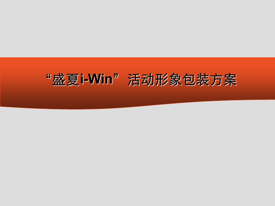 海马汽车盛夏iWin活动形象包装方案.ppt_第1页