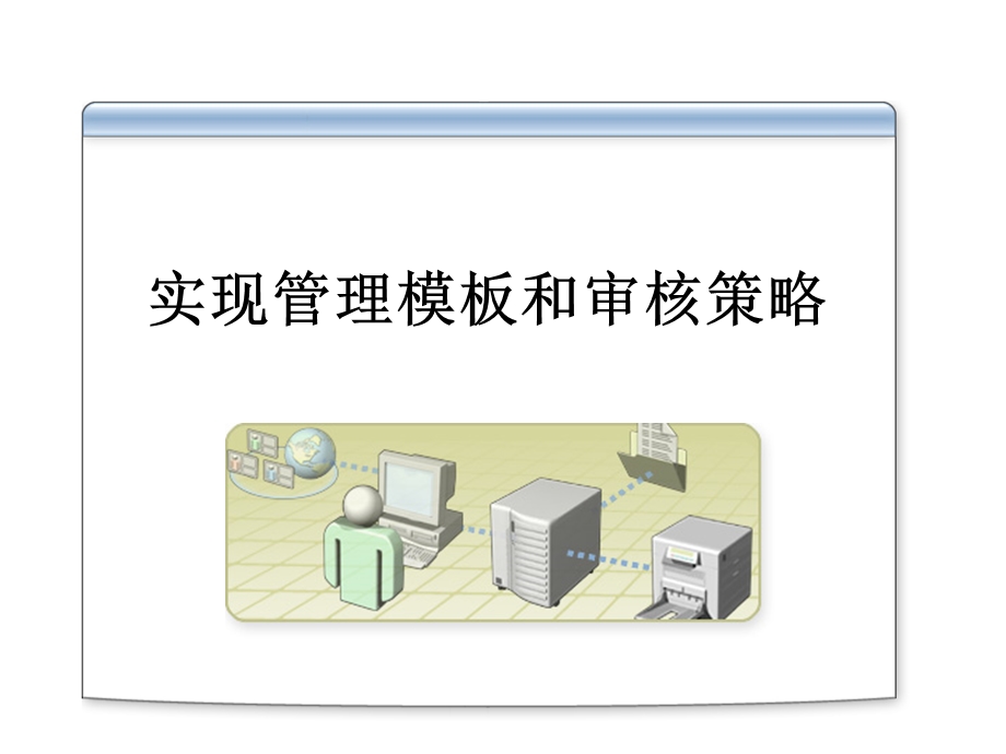 微软系统工程师、微软企业架构专家课程实现管理模板和审核策略.ppt_第2页