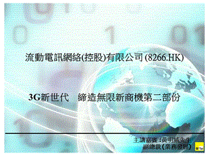 3G新世代　締造無限新商機第二部份.ppt