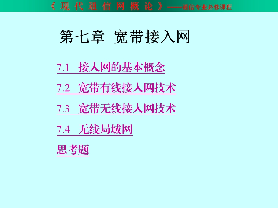 现代通信网概论学习课件 宽带接入网教学课件.ppt_第1页