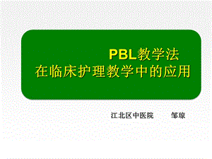 pbl教学法在临床护理中的应用ppt.ppt