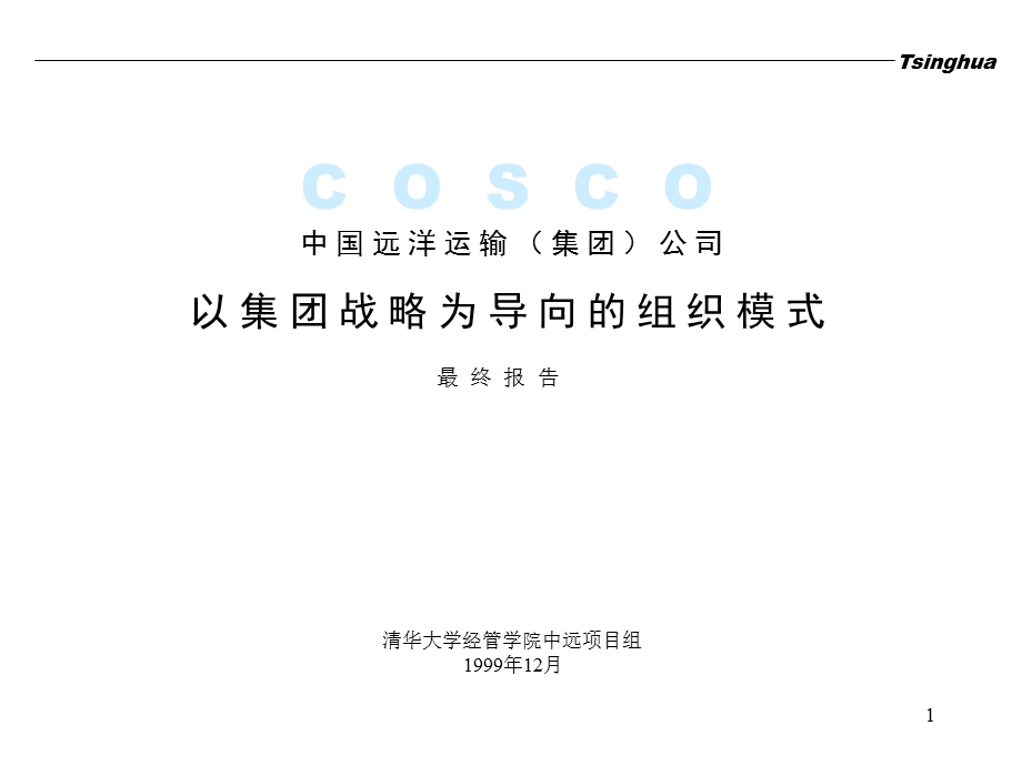 cosco organization1.ppt_第1页