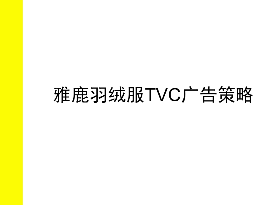 雅鹿TVC广告策略.ppt_第2页