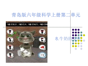 青岛版六级科学上册第二单元《牛奶的变化》课件.ppt