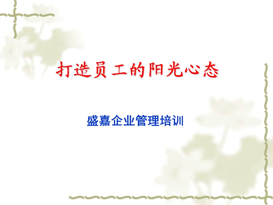 打造员工的阳光心态.ppt_第1页