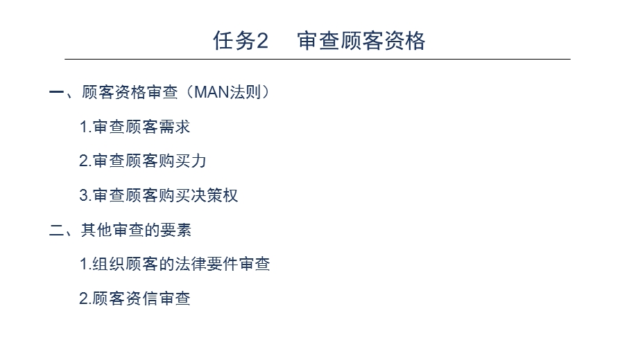 推销技术 审查顾客资格.ppt_第3页