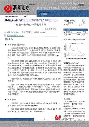 鑫龙电器(002298)跟踪报告：储能市场千亿锌溴电池得取0116.ppt