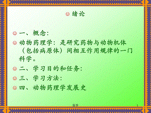 动物药理学.ppt