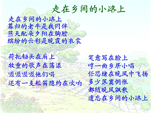 21.乡下人家(完美版).ppt