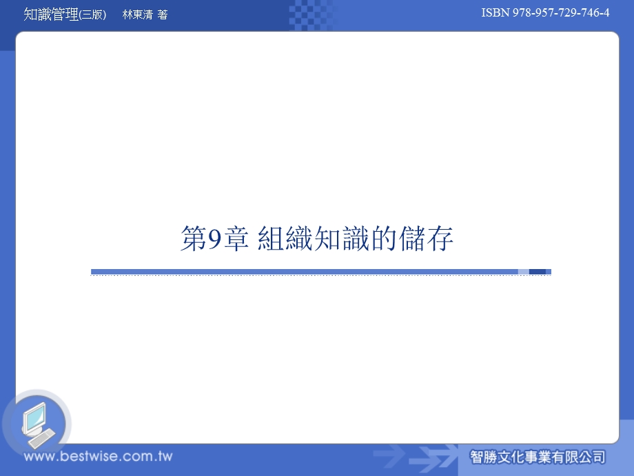 知识管理理论与实务 第三版ch09.ppt_第1页