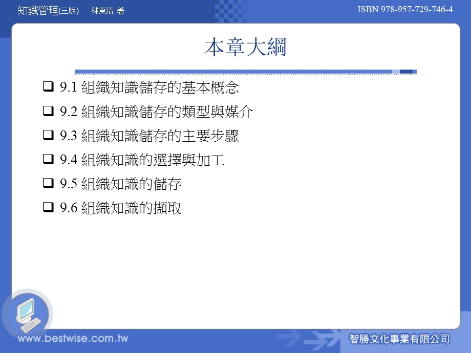 知识管理理论与实务 第三版ch09.ppt_第2页