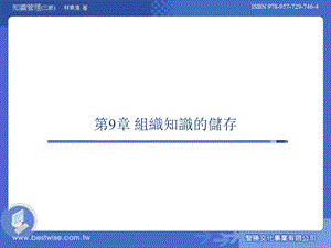 知识管理理论与实务 第三版ch09.ppt