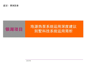 银湖项目地源热泵系统运用深度建议别墅科技系统运用简析.ppt