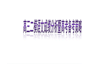 高三二模语文成绩分析暨高考备考策略.ppt