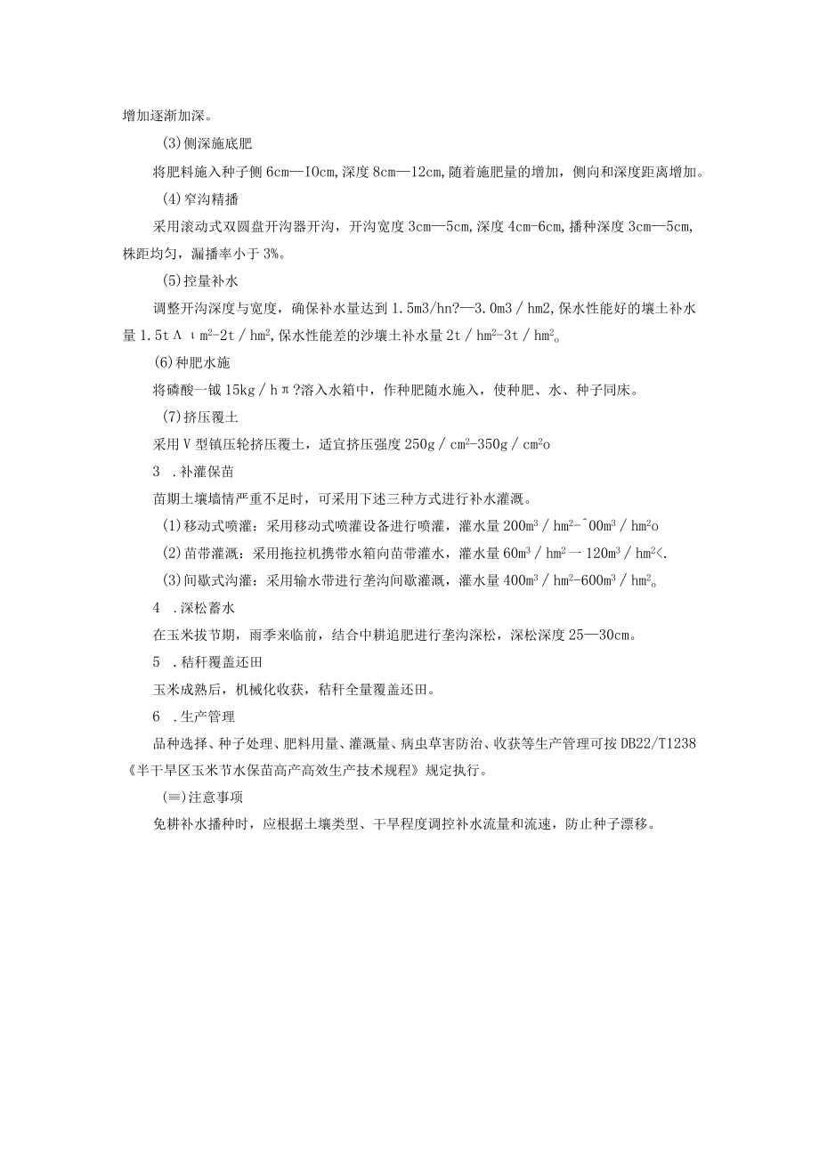 半干旱区玉米秸秆覆盖还田免耕补水播种技术.docx_第2页