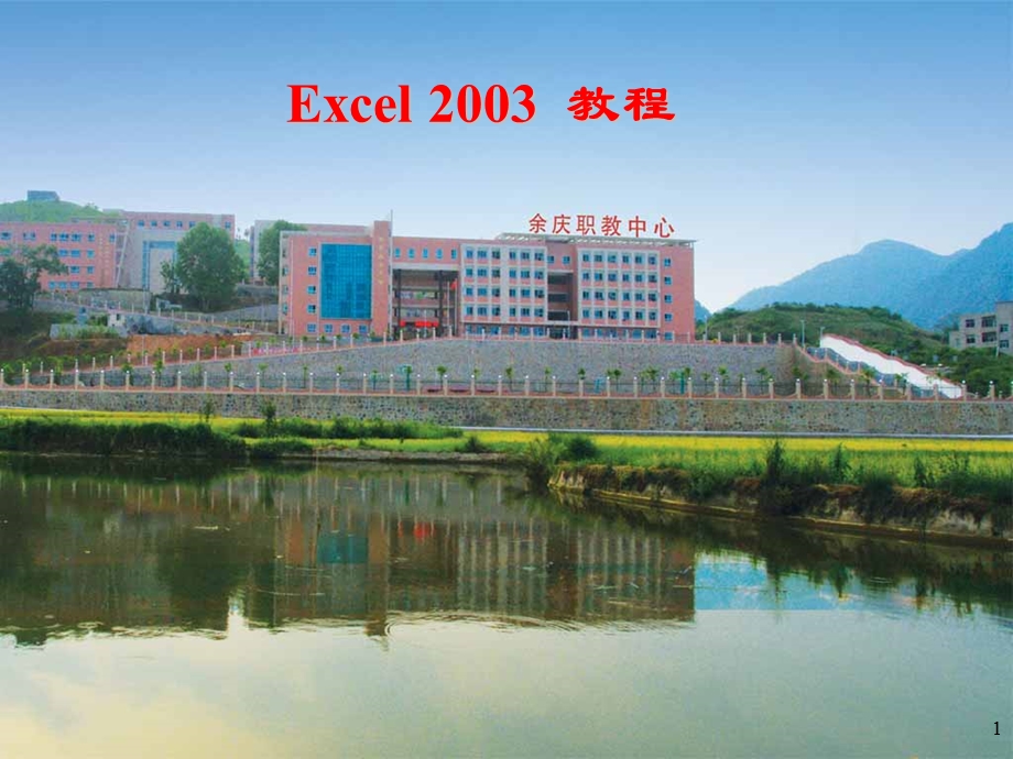 excel2003教程完美教程.ppt_第1页