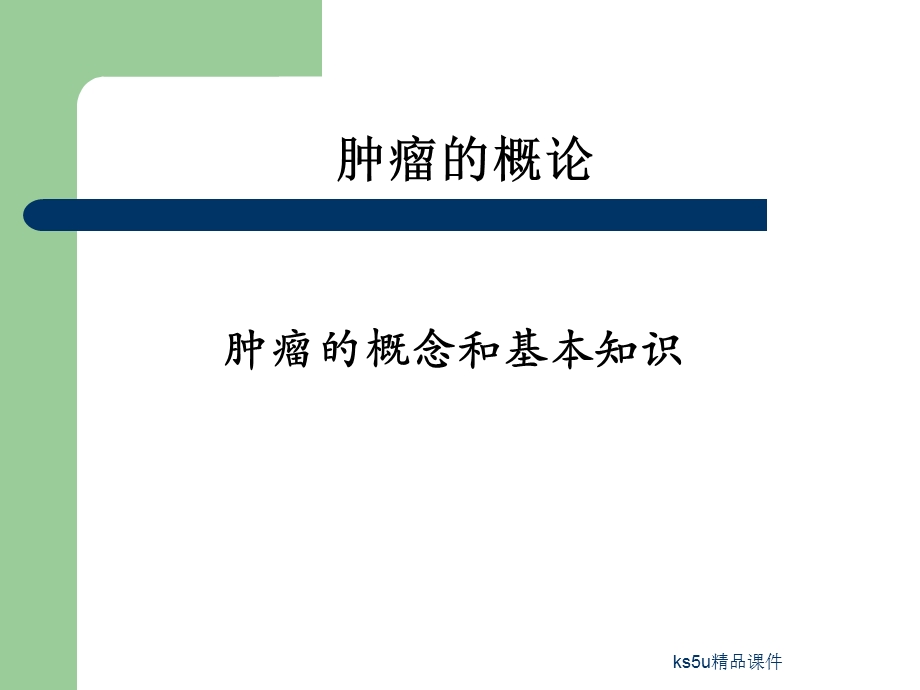 肿瘤的发生与诊治1.ppt_第2页