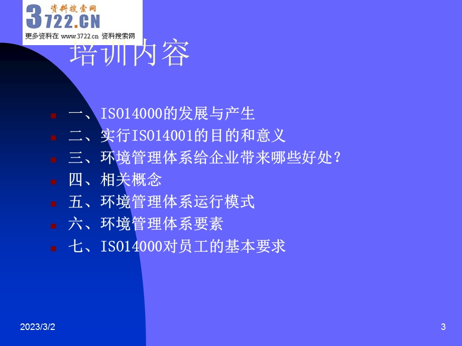 日照钢铁公司ISO14000环境管理体系培训教材》(81页)金牌.ppt_第3页