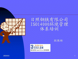 日照钢铁公司ISO14000环境管理体系培训教材》(81页)金牌.ppt