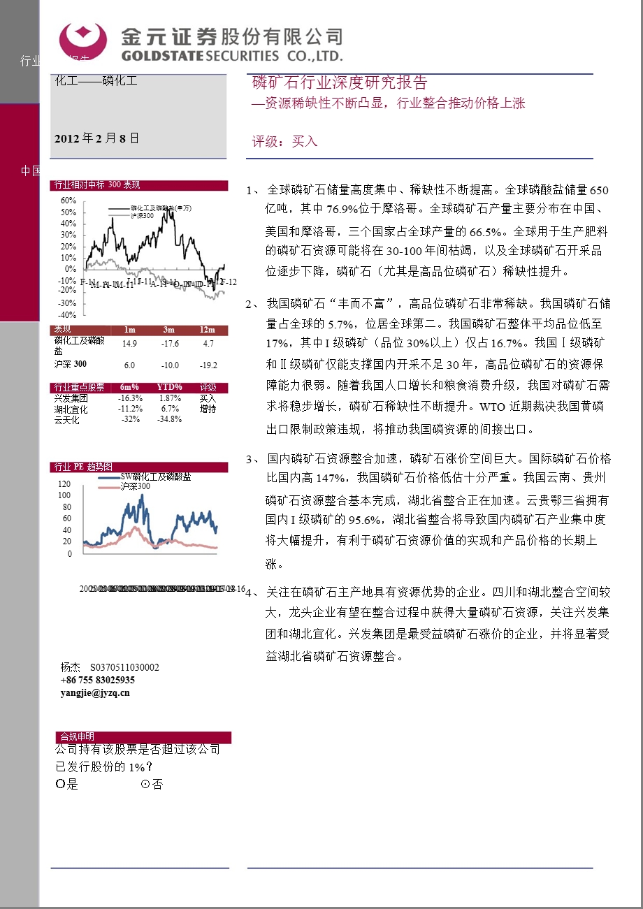 磷矿石行业深度研究报告：资源稀缺性不断凸显行业整合推动价格上涨0209.ppt_第1页