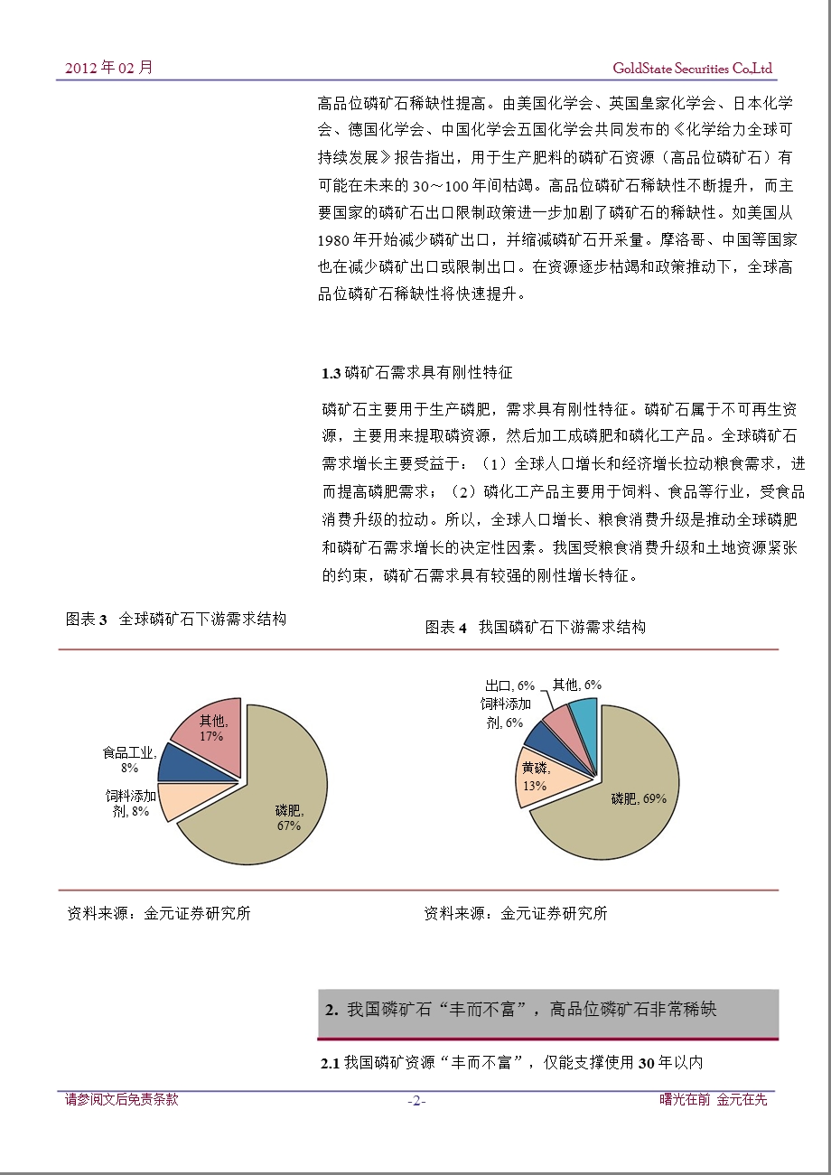 磷矿石行业深度研究报告：资源稀缺性不断凸显行业整合推动价格上涨0209.ppt_第3页