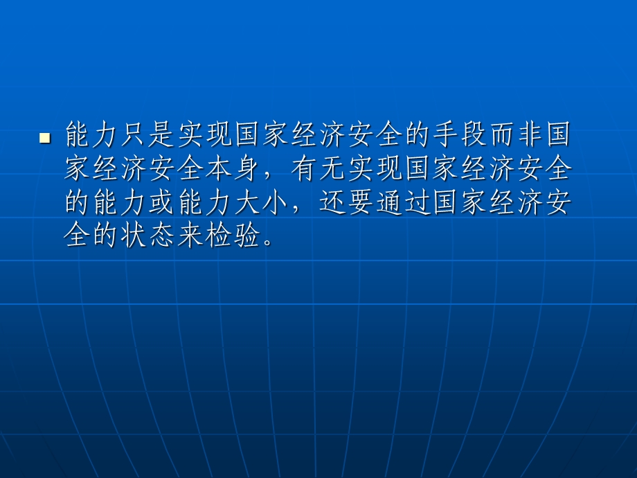 叶卫平 国家经济安全的若干问题研究.ppt_第3页