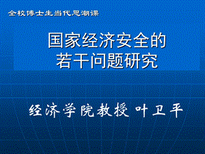 叶卫平 国家经济安全的若干问题研究.ppt