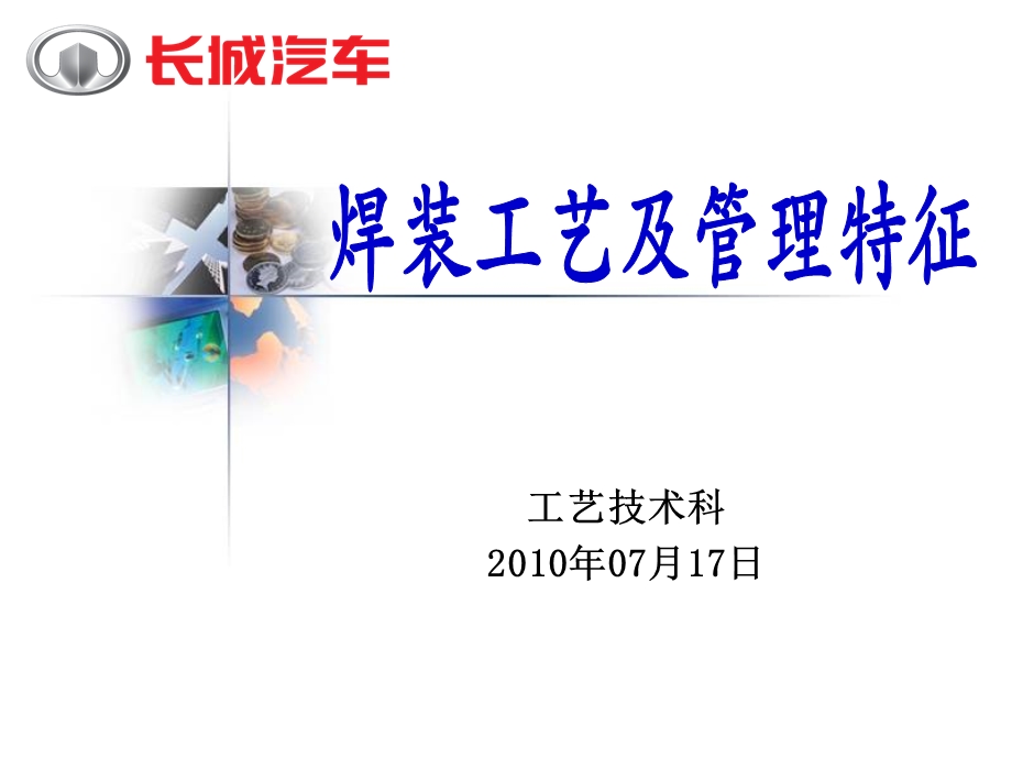 焊装工艺及管理特征教学课件PPT.ppt_第1页