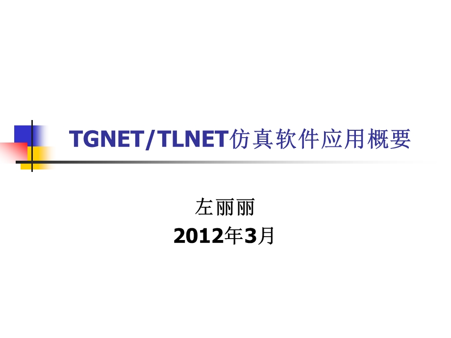 TGNET和TLNET软件.ppt_第1页