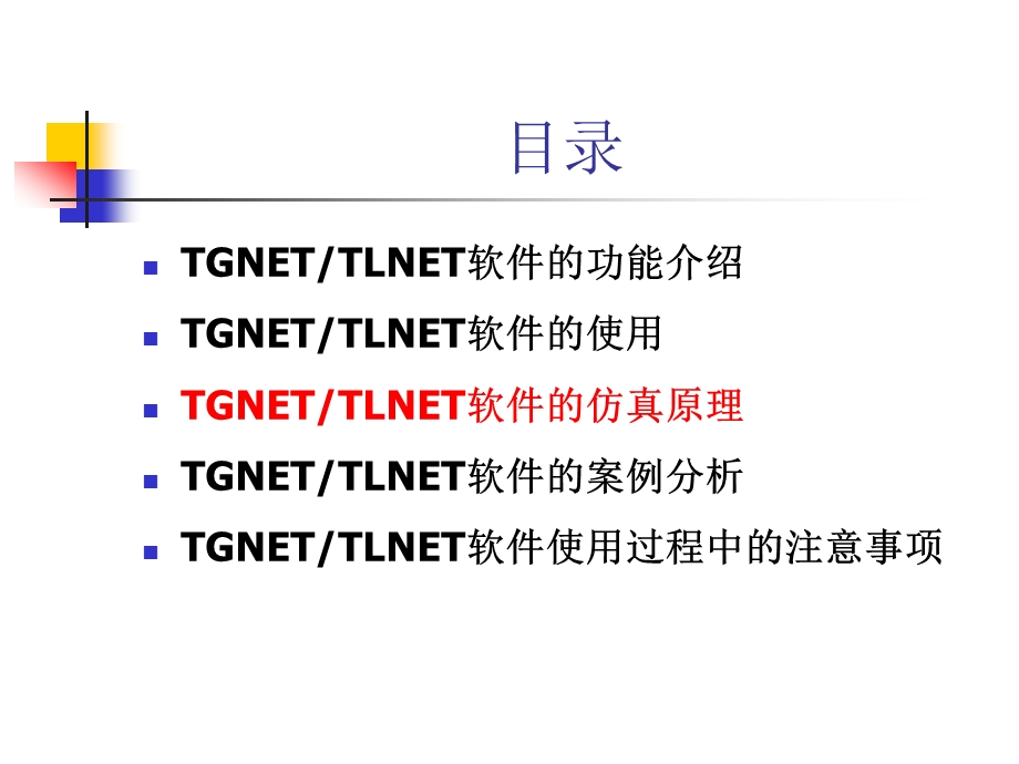 TGNET和TLNET软件.ppt_第2页