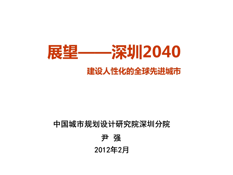 展望深圳2040尹强.ppt_第1页