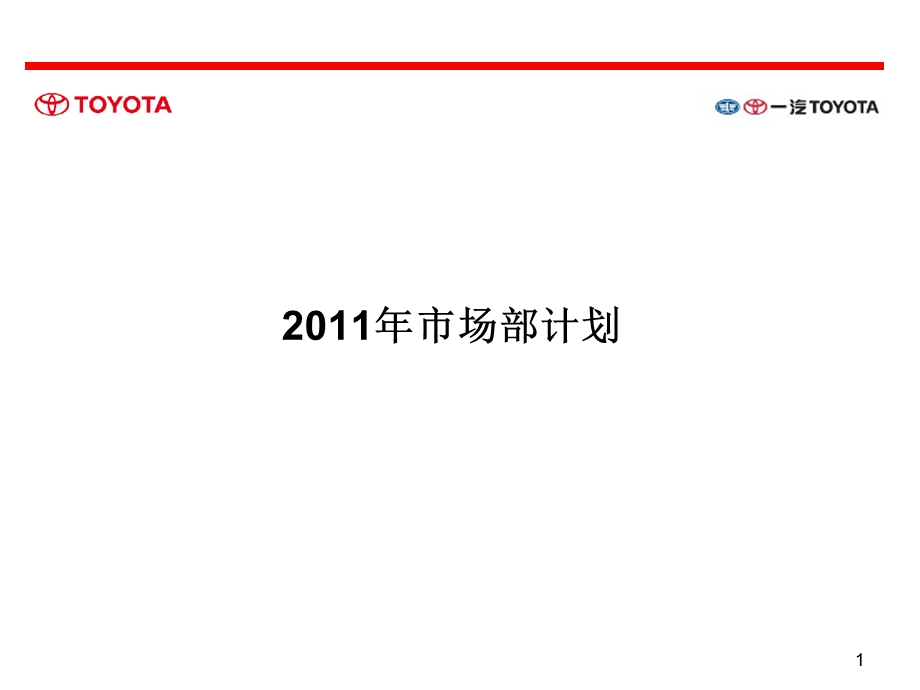 【广告策划PPT】TOYOTA市场活动计划.ppt_第1页