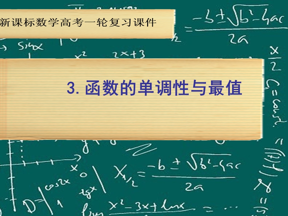 北师大版高考数学一轮复习课件《函数的单调性与最值》 .ppt_第1页