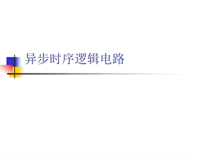 异步时序逻辑电路教学课件ppt.ppt