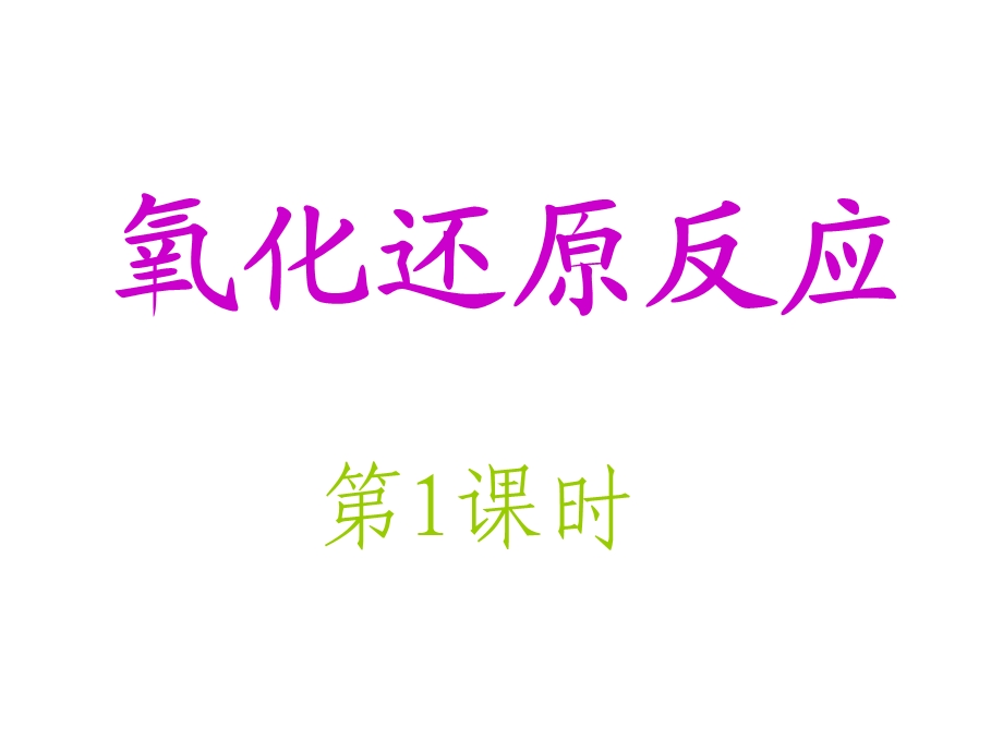 氧化还原反应.ppt_第1页