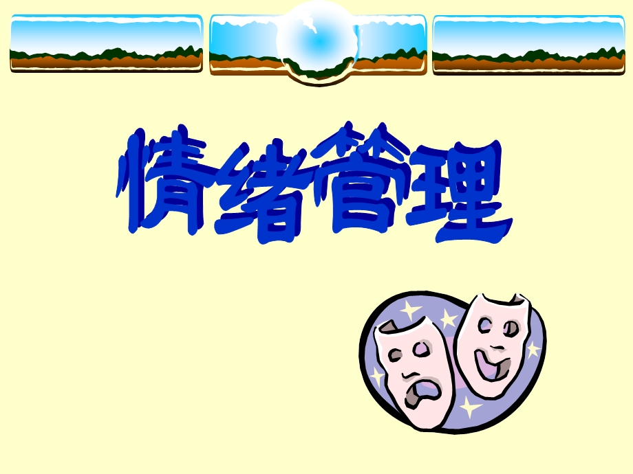 保险公司情绪管理19页.ppt_第1页