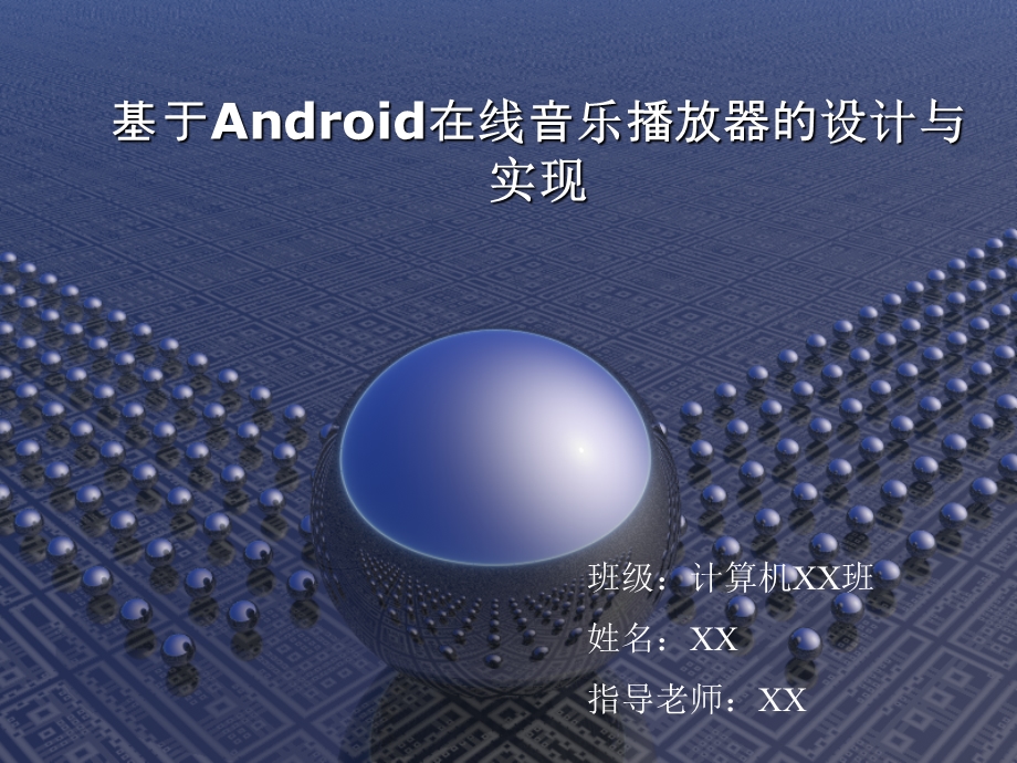 基于android在线音乐播放器的毕业设计ppt.ppt_第1页