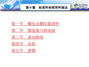 第十章标准件和常用件画法.ppt