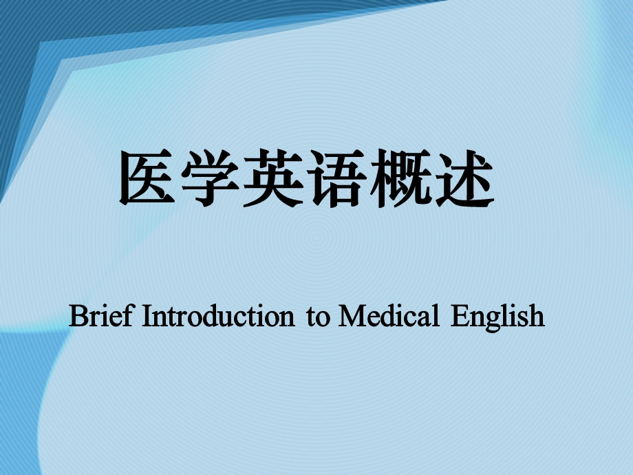 医学英语概述Brief Introduction to Medical English.ppt_第1页