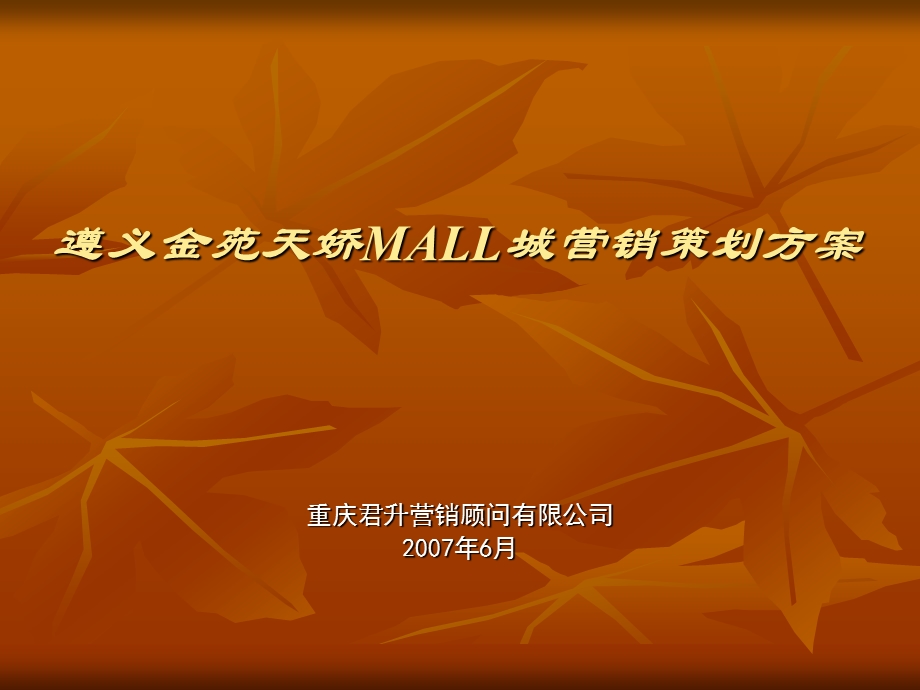 金苑天娇MALL城营销策划方案.ppt_第1页