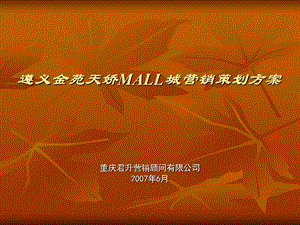 金苑天娇MALL城营销策划方案.ppt