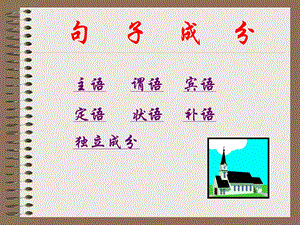 句子成分.ppt