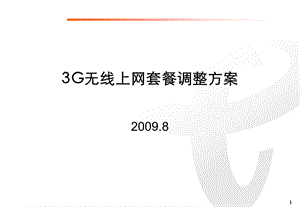 3G无线上网套餐调整方案0901.ppt