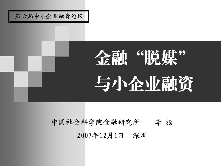 金融脱媒与小企业融资.ppt_第1页