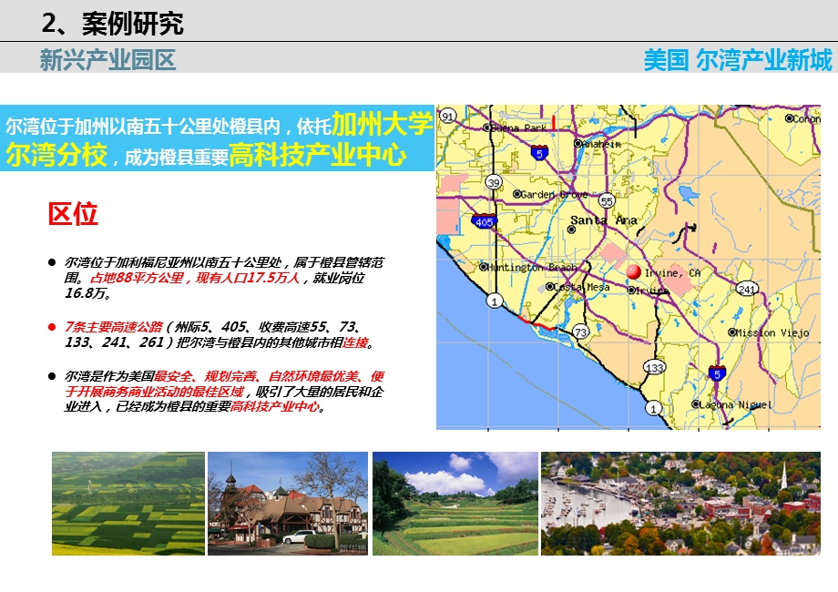 尔湾生态产业新城案例研究.ppt_第2页